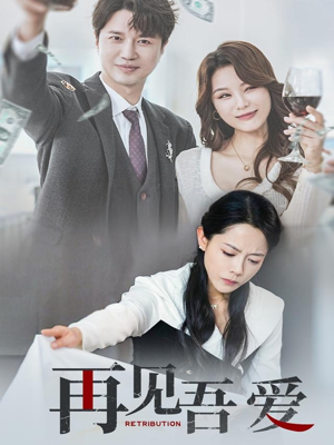 再见吾爱(45集) 再见吾爱(45集)独家内容免费看