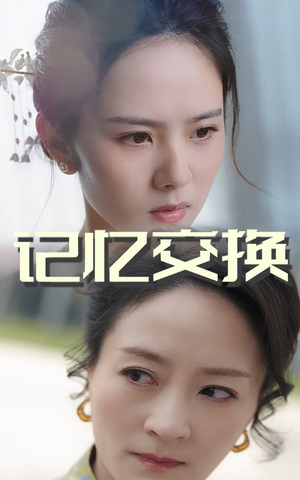 记忆交换（60集） 热播短剧追不停