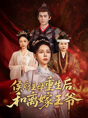 侯府主母重生后和离嫁王爷（63集） 第一集