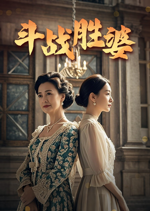 斗战胜婆（56集） 深深爱上这部剧