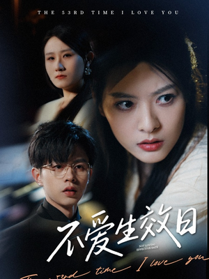 不爱生效日（35集） 直接追到结尾