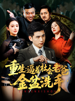 重生:逼着社会老爸金盆洗手(122集) 重生:逼着社会老爸金盆洗手(122集) 一口气追完全集