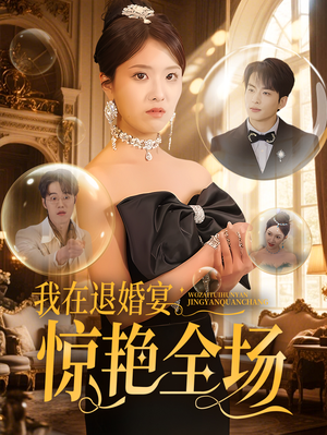 我在退婚宴惊艳全场（54集） 一口气追完全集