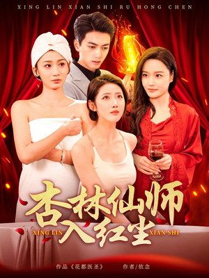 杏林仙师入红尘（90集） 全集免费看短剧