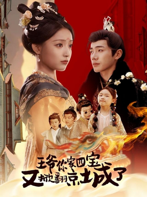 王爷你家四宝又掀翻京城了（74集） 爆款短剧一起追