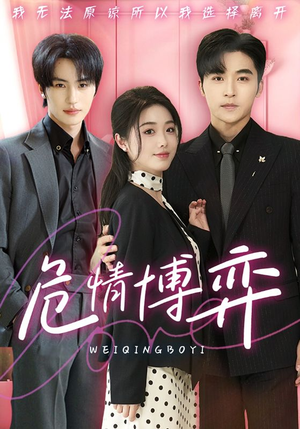 危情博弈（69集） 短剧看全集