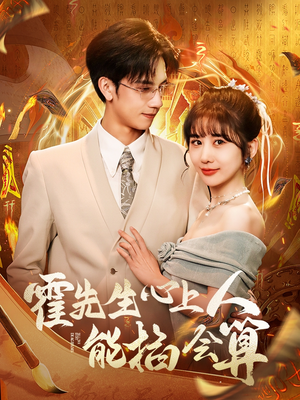 霍先生心上人能掐会算（60集） 让你一口气看完