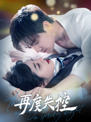 再度失控(79集) 再度失控(79集) 小短剧抢先看