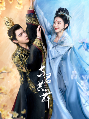 与君共舞（61集） 全部免费看全集