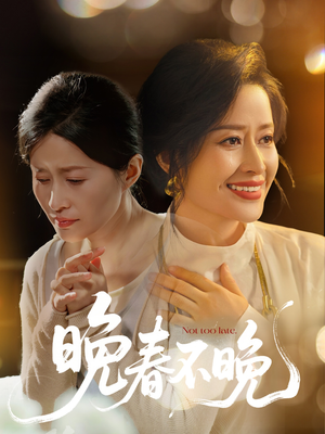 晚春不晚(60集) 晚春不晚(60集) 最新热门短剧