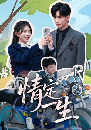 情定一生(55集) 情定一生(55集) 好看上头的短剧