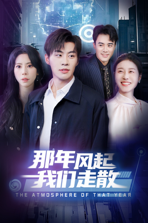 那年风起我们走散(44集) 那年风起我们走散(44集) 短剧免费看全集
