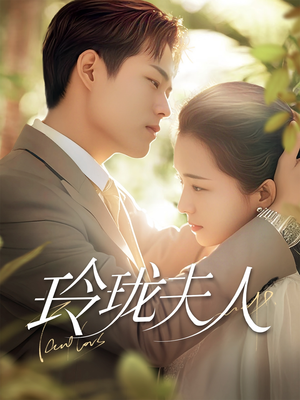 玲珑夫人(70集) 玲珑夫人(70集) 爆款热门短剧