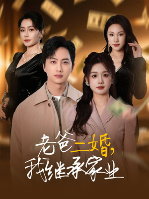 老爸二婚,我继承家业(55集) 老爸二婚,我继承家业(55集) 精彩短剧后续
