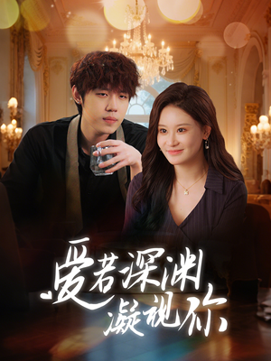 爱若深渊凝视你（30集） 全剧看到大结局