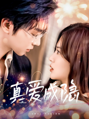 真爱成隐（84集） 抢先看热门短剧