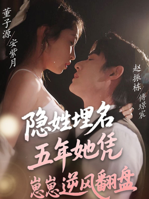 隐姓埋名五年她凭崽崽逆风翻盘（80集） 全集免费