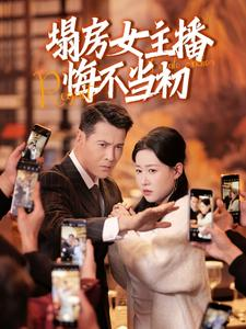 塌房女主播悔不当初（42集） 剧情简介