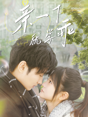 亲一下就学乖（70集） 精彩短剧分享