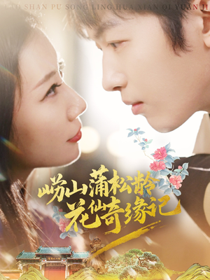 崂山蒲松龄花仙奇缘记(20集) 崂山蒲松龄花仙奇缘记(20集) 最火短剧推荐