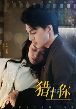 猎上你（45集） 免费短剧看全集