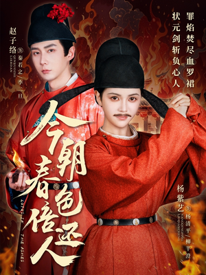 今朝春色倍还人（56集） 热门短剧推荐。