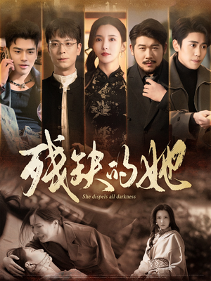 残缺的她(59集) 残缺的她(59集) 完整版免费观看