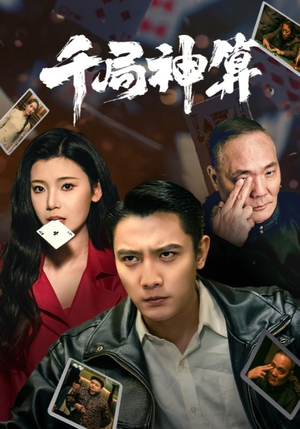 千局神算(73集) 千局神算(73集) 大结局太过瘾了