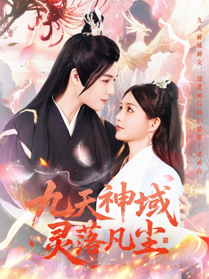 九天神域灵落凡尘(101集) 九天神域灵落凡尘(101集) 上热门短剧