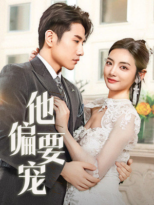 他偏要宠（73集） 免费短剧大全