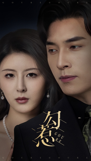 勾惹（80集） 全集完整版