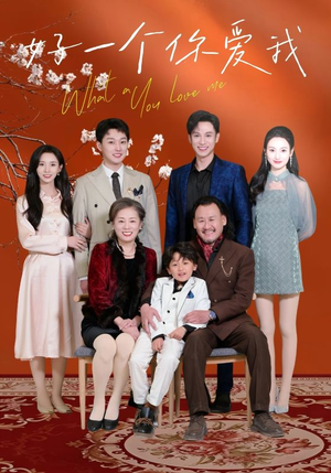 好一个你爱我（60集） 看短剧放松一下