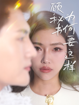 顾秘书为何要这样（53集） 真的太精彩了