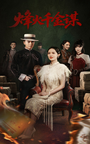 烽火千金谋（60集） 精彩短剧来袭