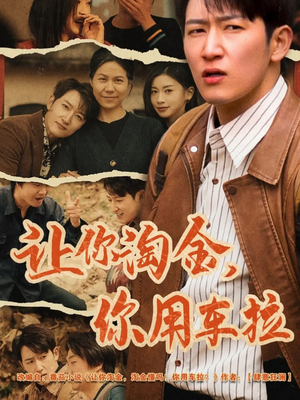 让你淘金你用车拉（86集） 这部短剧我爱了