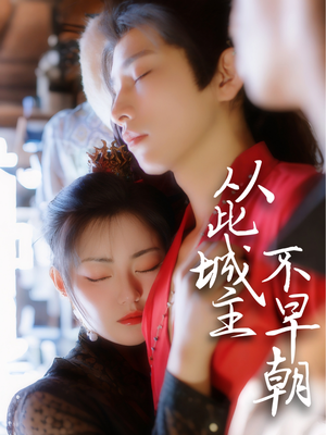 从此城主不早朝（40集） 短剧抢先看