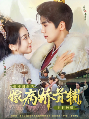 带种田系统嫁病娇首辅,日日被哄(89集) 带种田系统嫁病娇首辅,日日被哄(89集) 在线播放