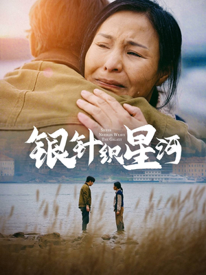 银针织星河(62集) 银针织星河(62集) 分享热门短剧