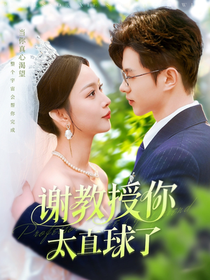 谢教授你太直球了（160集） 百亿短剧抢先看