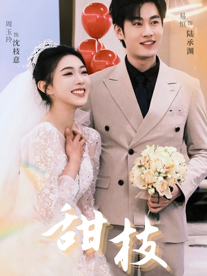 甜枝（65集） 在哪个平台能看