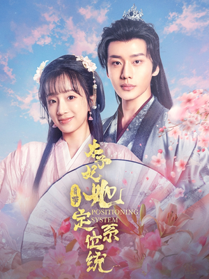 太子妃她自带定位系统（60集） 超火短剧抢先看