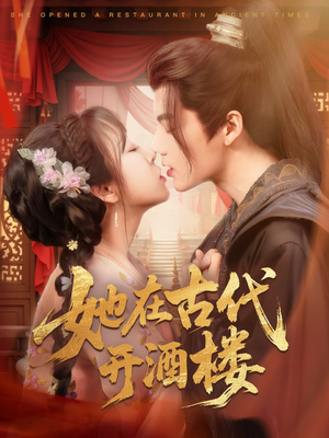她在古代开酒楼(70集) 她在古代开酒楼(70集) 免费版