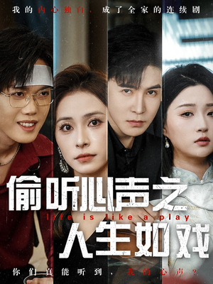 偷听心声之人生如戏（80集） 短剧后续更精彩