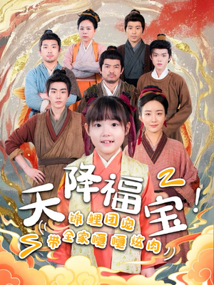 天降福宝!锦鲤团宠带全家嘎嘎炫肉(66集) 天降福宝!锦鲤团宠带全家嘎嘎炫肉(66集) 短剧上热门