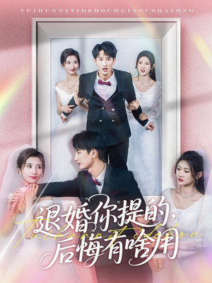 退婚你提的，后悔有啥用（80集） 火热短剧抢先看