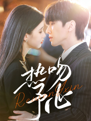 热吻予心(66集) 热吻予心(66集) 热门短剧分享