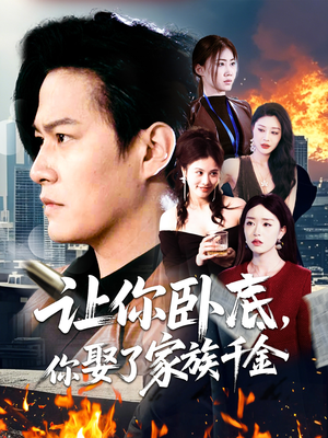 让你卧底,你娶了家族千金(133集) 让你卧底,你娶了家族千金(133集) 经典老剧免费看