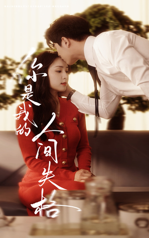 你是我的人间失格(60集) 你是我的人间失格(60集) 一起追短剧