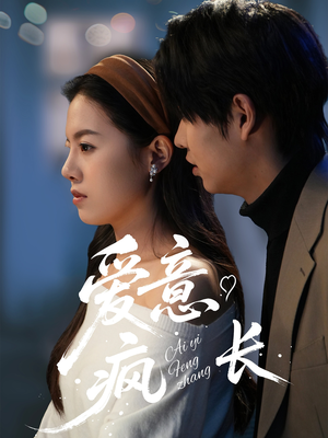 爱意疯长(74集) 爱意疯长(74集) 热门短剧抢先看