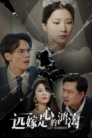 远嫁是心的鸿沟（60集） 第一季